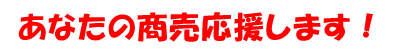 あなたの商売応援します！